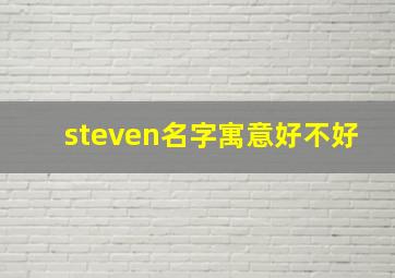 steven名字寓意好不好