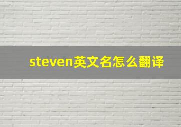 steven英文名怎么翻译