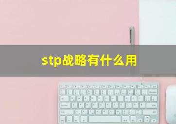 stp战略有什么用