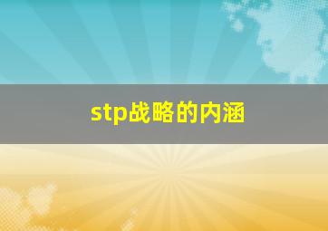 stp战略的内涵