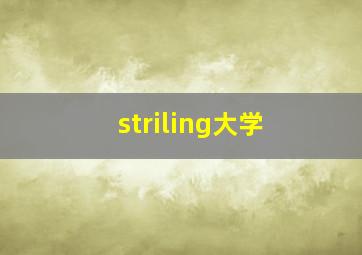 striling大学