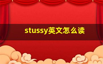 stussy英文怎么读