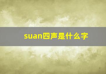 suan四声是什么字