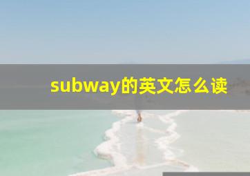 subway的英文怎么读