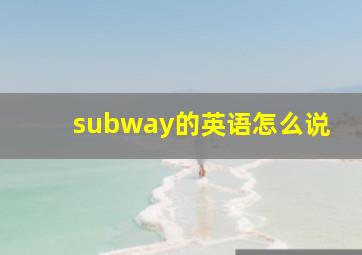 subway的英语怎么说