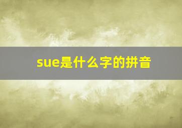 sue是什么字的拼音