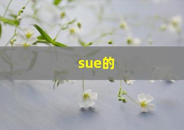 sue的