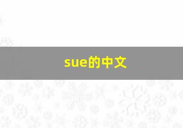 sue的中文