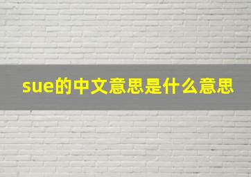 sue的中文意思是什么意思