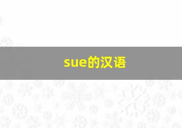 sue的汉语