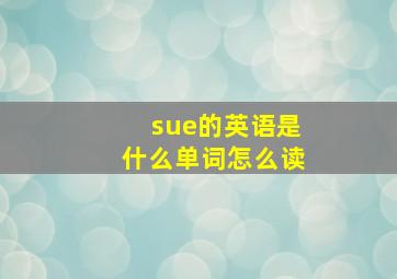 sue的英语是什么单词怎么读