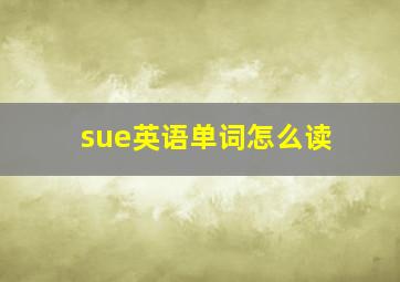 sue英语单词怎么读