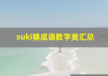 suki猜成语数字类汇总