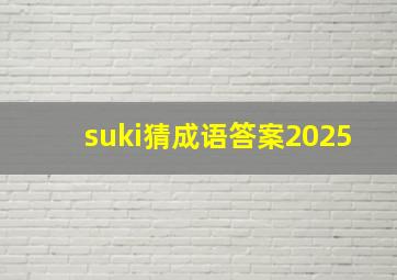 suki猜成语答案2025