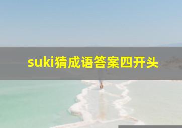 suki猜成语答案四开头