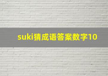 suki猜成语答案数字10