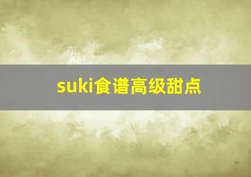 suki食谱高级甜点