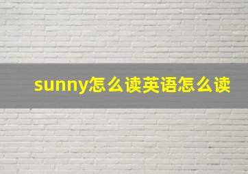 sunny怎么读英语怎么读