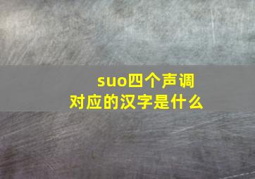 suo四个声调对应的汉字是什么