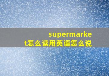 supermarket怎么读用英语怎么说