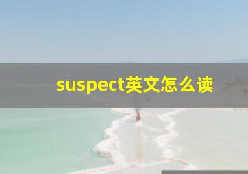 suspect英文怎么读