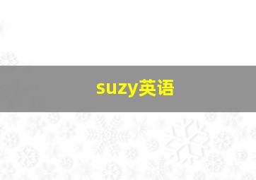 suzy英语