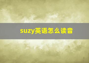 suzy英语怎么读音