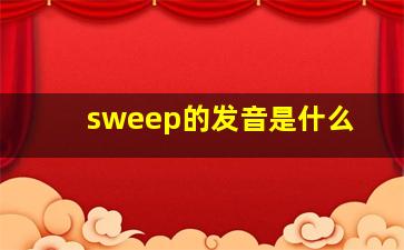 sweep的发音是什么