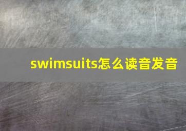 swimsuits怎么读音发音