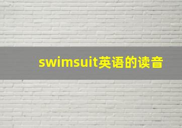 swimsuit英语的读音