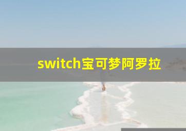 switch宝可梦阿罗拉