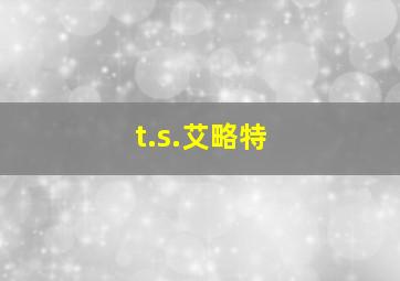 t.s.艾略特