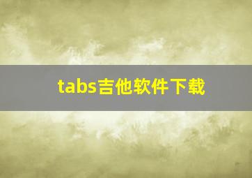 tabs吉他软件下载