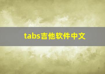 tabs吉他软件中文