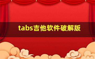 tabs吉他软件破解版