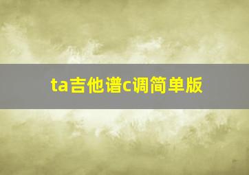 ta吉他谱c调简单版