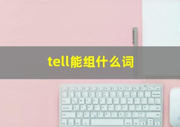 tell能组什么词