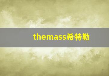 themass希特勒