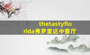 thetastyflorida弗罗里达中餐厅