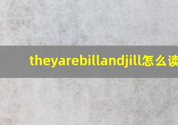 theyarebillandjill怎么读