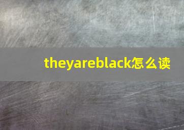 theyareblack怎么读