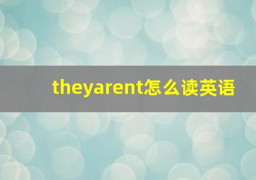 theyarent怎么读英语