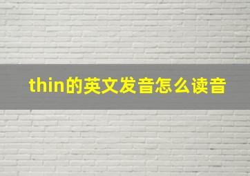 thin的英文发音怎么读音