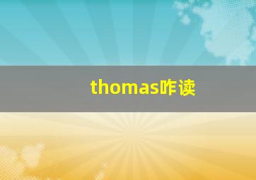 thomas咋读