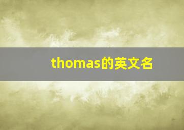 thomas的英文名