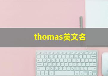 thomas英文名