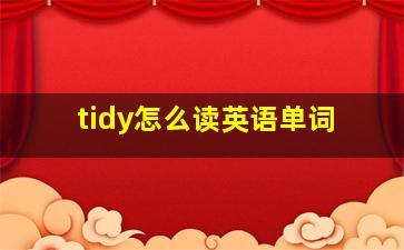 tidy怎么读英语单词