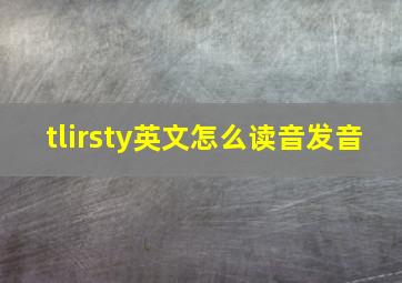 tlirsty英文怎么读音发音