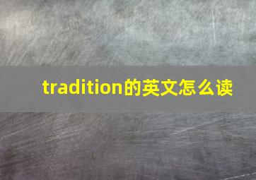 tradition的英文怎么读