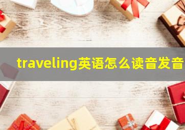 traveling英语怎么读音发音